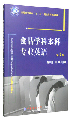 

食品学科本科专业英语（第2版）