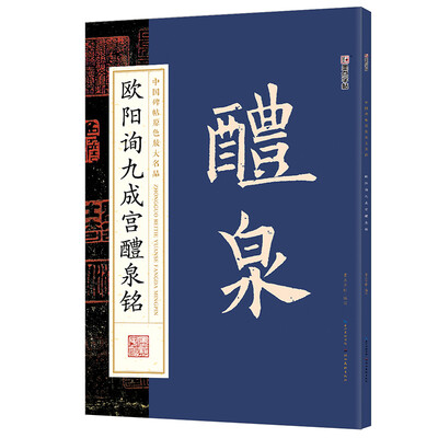 

墨点字帖中国碑帖原色放大名品：欧阳询九成宫醴泉铭 毛笔书法字帖