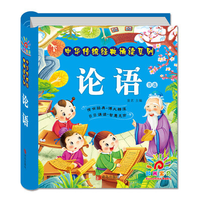 

阳光宝贝中华传统经典诵读系列：论语