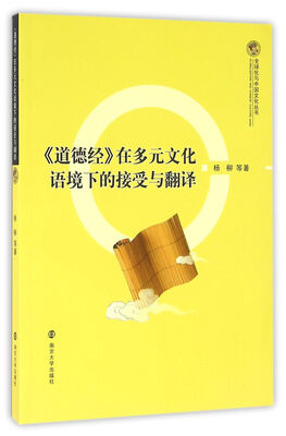 

全球化与中国文化丛书//《道德经》在多元文化语境下的接受与翻译