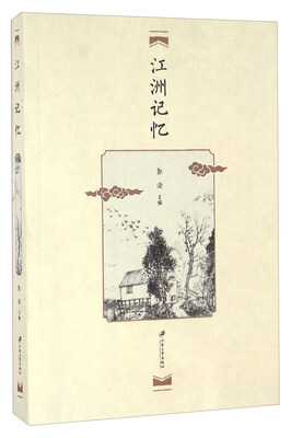 

江洲记忆
