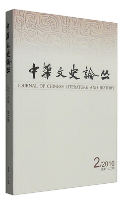 

中华文史论丛（2016年第2期 总第122期 季刊）