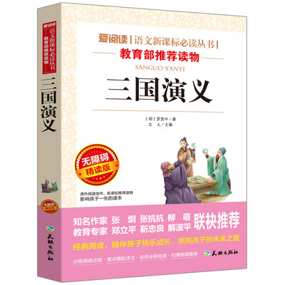 

三国演义/语文新课标必读丛书分级课外阅读青少版无障碍阅读彩插本