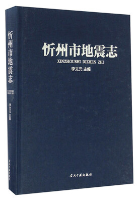 

忻州市地震志