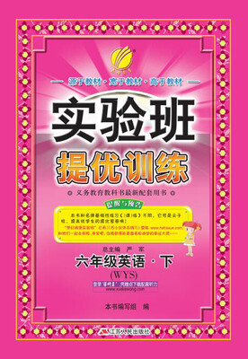

春雨 2017春 实验班提优训练英语六年级下 外研社新标准 WYS