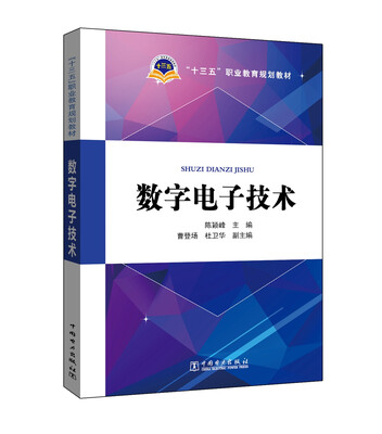 

数字电子技术/“十三五”职业教育规划教材