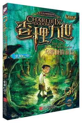 

墨多多谜境冒险系列 查理九世 进级版:3乌鸦城的诡局
