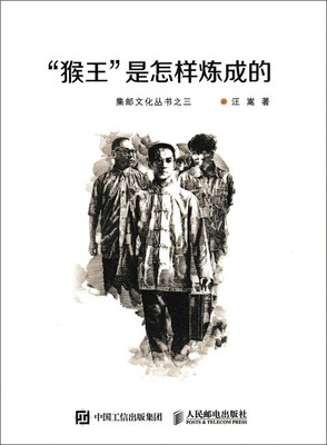 

“猴王”是怎样炼成的