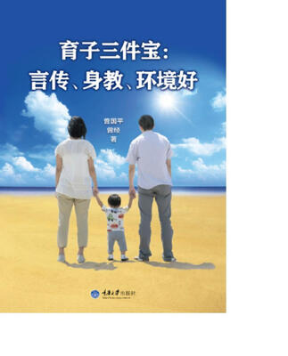 

育子三件宝：言传、身教、环境好