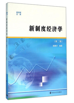 

新制度经济学第二版