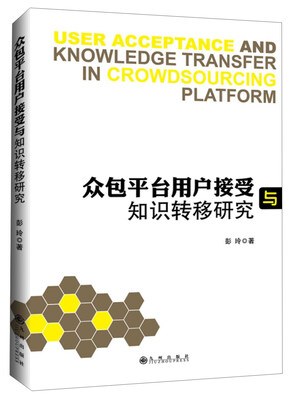 

众包平台用户接受与知识转移研究