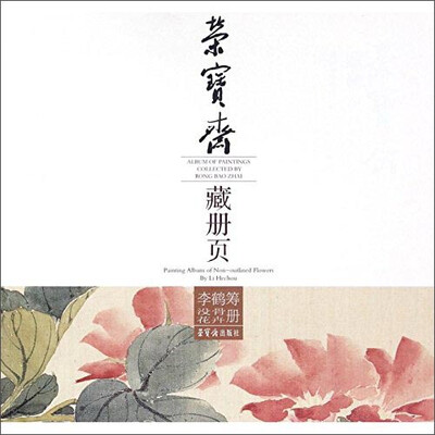 

李鹤筹没骨花卉册