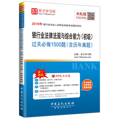

2016年银行业专业人员职业资格考试辅导系列 银行业法律法规与综合能力初级 过关必做1500题（含历年真题）