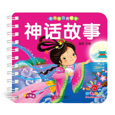 

阳光宝贝我爱学第二辑：神话故事（升级版）