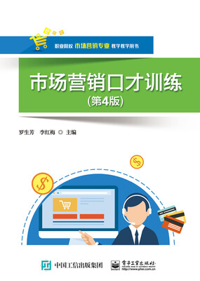 

市场营销口才训练（第4版）