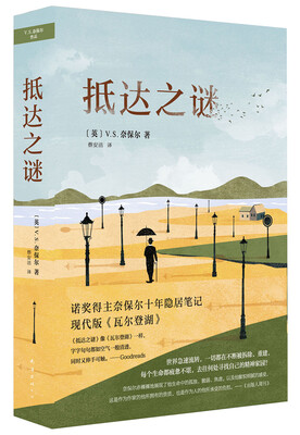 

奈保尔：抵达之谜