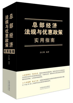 

总部经济法规与优惠政策实用指南