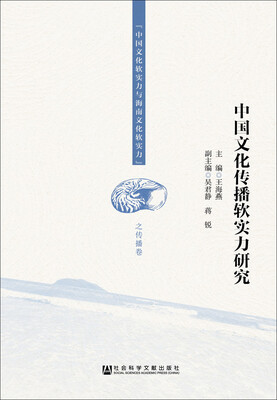

中国文化传播软实力研究