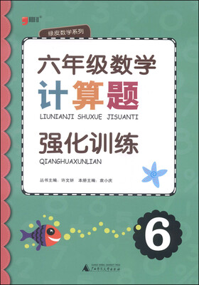 

绿皮数学系列：六年级数学计算题强化训练