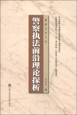 

警察法学文库警察执法前沿理论探析