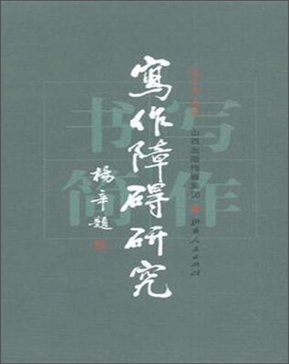

写作障碍研究·写作书简