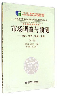 

市场调查与预测：理论、实务、案例、实训（第二版）