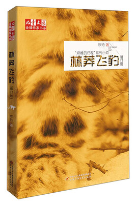 

儿童文学金牌作家书系·“艰难的归程”系列小说：林莽飞豹（修订版）