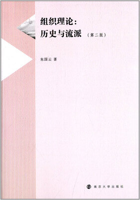 

组织理论:历史与流派第二版
