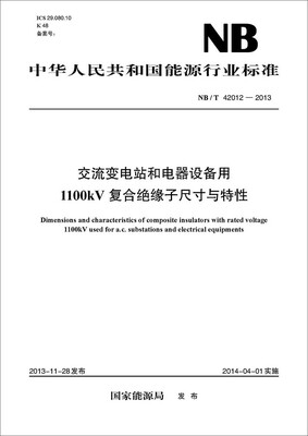 

NB/T 42012-2013 交流变电站和电器设备用1100kV复合绝缘子尺寸与特性