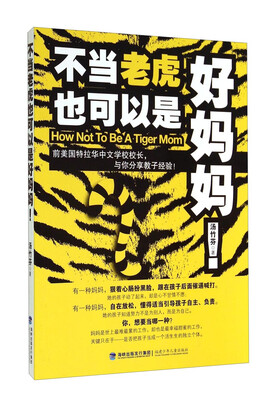 

不当老虎也可以是好妈妈