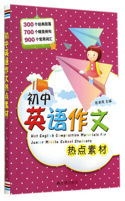 

初中英语作文热点素材