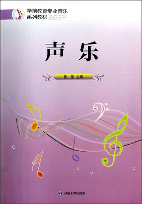 

学前教育专业音乐系列教材：声乐