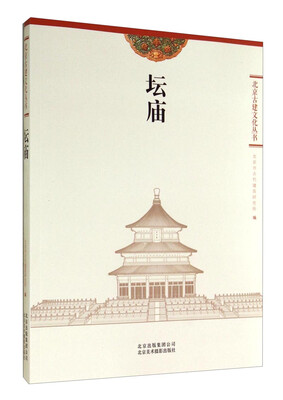 

北京古建文化丛书：坛庙