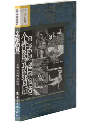 

个性图式的背后：当代中青年版画家透析2