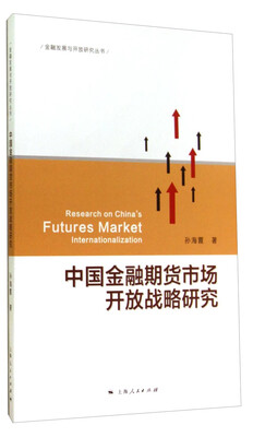 

金融发展与开放研究丛书：中国金融期货市场开放战略研究