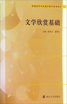 

普通高等学校通识教育规划教材：文学欣赏基础