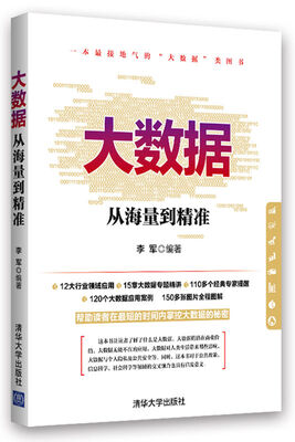 

大数据：从海量到精准