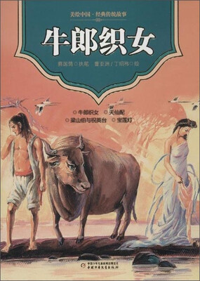 

美绘中国经典传统故事：牛郎织女