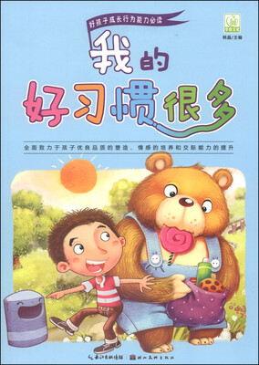 

好孩子成长行为能力必读：我的好习惯很多
