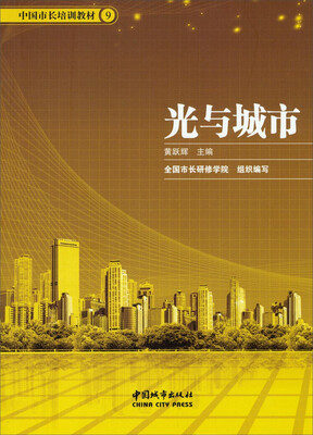 

中国市长培训教材：光与城市