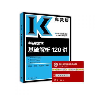 

考研数学基础解析120讲