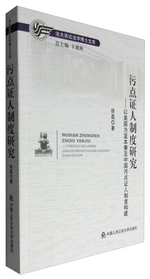 

污点证人制度研究