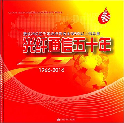 

光纤通信五十年（1966-2016）
