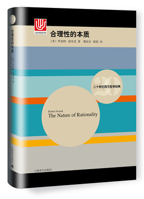 

合理性的本质（二十世纪西方哲学经典）