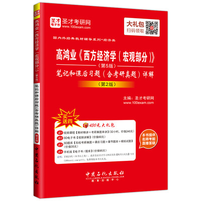 

高鸿业《西方经济学宏观部分》第5版笔记和课后习题含考研真题详解第2版