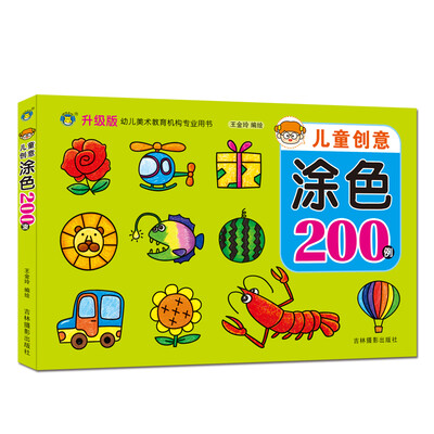 

河马文化 幼儿美术教育图书·儿童创意涂色200例