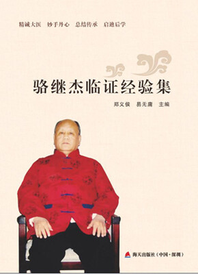 

骆继杰临证经验集