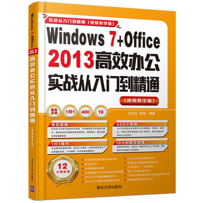 

Windows 7+Office 2013 高效办公实战从入门到精通视频教学版附光盘