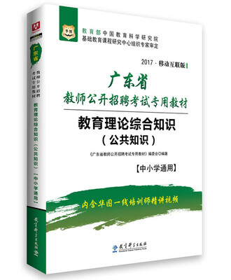 

2017华图·广东省教师公开招聘考试专用教材:教育理论综合知识公共知识【中小学通用】