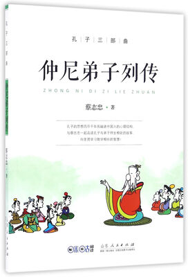 

孔子三部曲：仲尼弟子列传